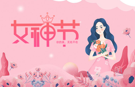 選對禮物才是她的女神節(jié)，不然變成你的“女神劫”