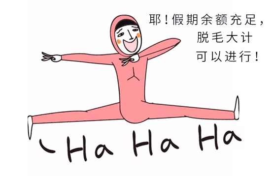 大“神獸”們歸籠,請收下這份暑期脫毛攻略(圖1) 大“神獸”們歸籠,請收下這份暑期脫毛攻略(圖1)