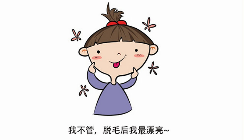 家用冰點(diǎn)脫毛儀對懷孕初期有影響嗎(圖1) 家用冰點(diǎn)脫毛儀對懷孕初期有影響嗎(圖1)