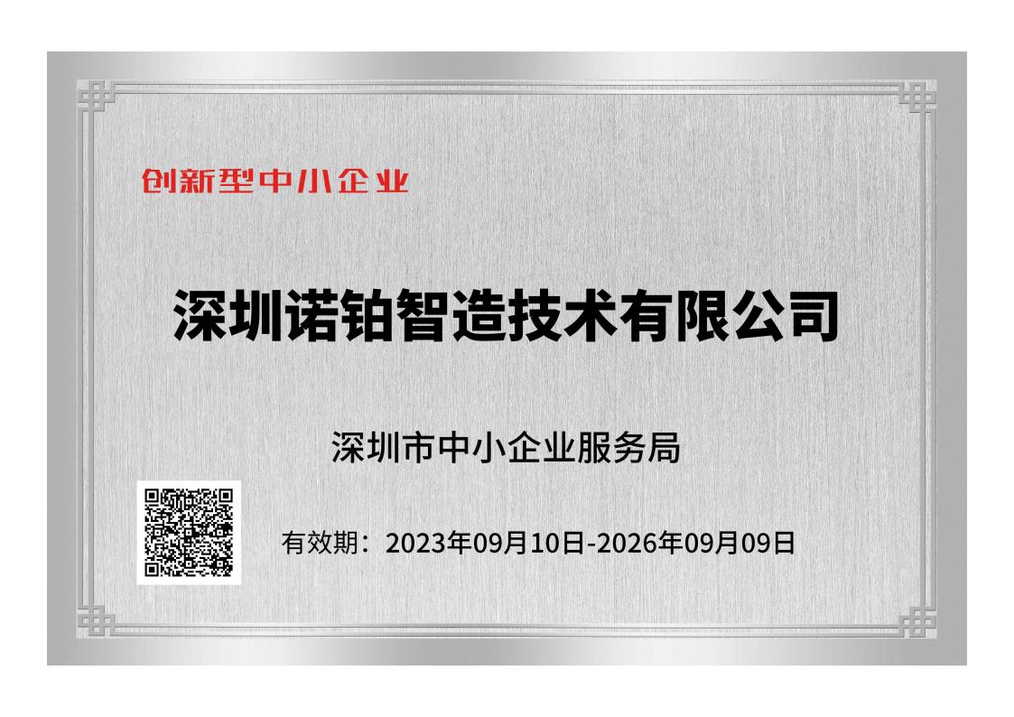 諾鉑榮獲“創(chuàng)新型中小企業(yè)”稱號(hào)(圖1) 諾鉑榮獲“創(chuàng)新型中小企業(yè)”稱號(hào)(圖1)